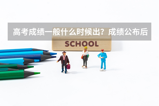 高考成绩一般什么时候出?成绩公布后,怎么查询自己的高考成绩?