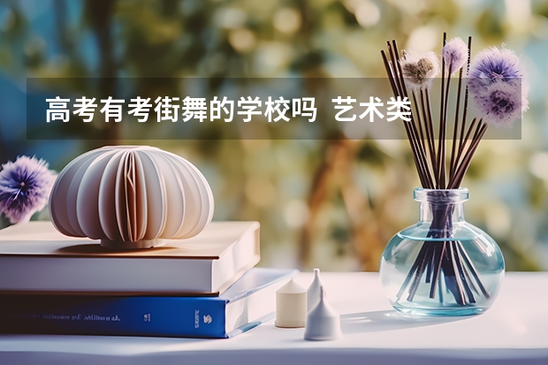 高考有考街舞的学校吗 艺术类