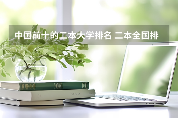 中国前十的二本大学排名 二本全国排名学校