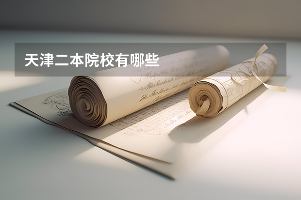 天津二本院校有哪些