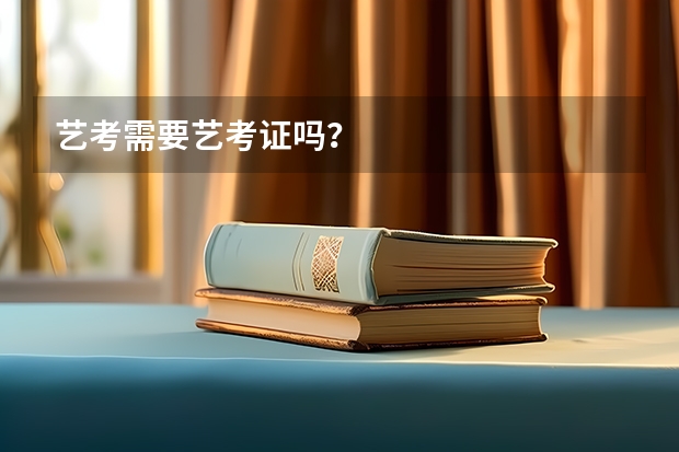 艺考需要艺考证吗？