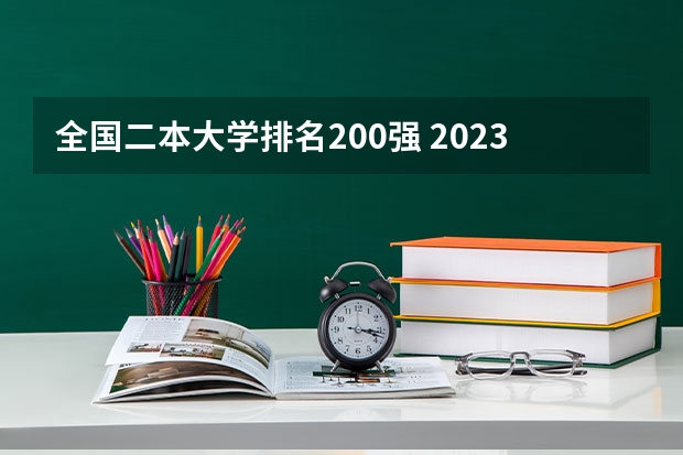 全国二本大学排名200强 2023二本大学排行榜