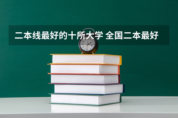 二本线最好的十所大学 全国二本最好的大学排名