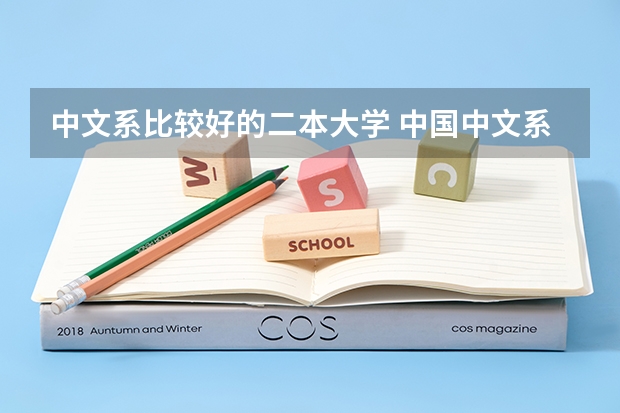 中文系比较好的二本大学 中国中文系好的二本大学,