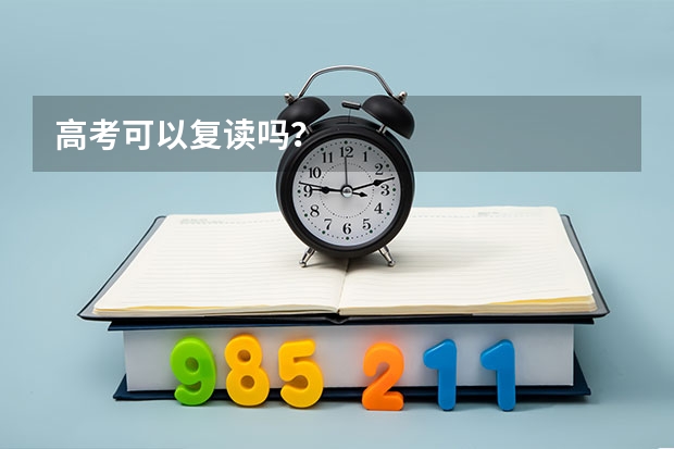 高考可以复读吗?