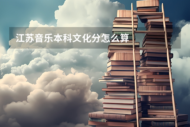 江苏音乐本科文化分怎么算
