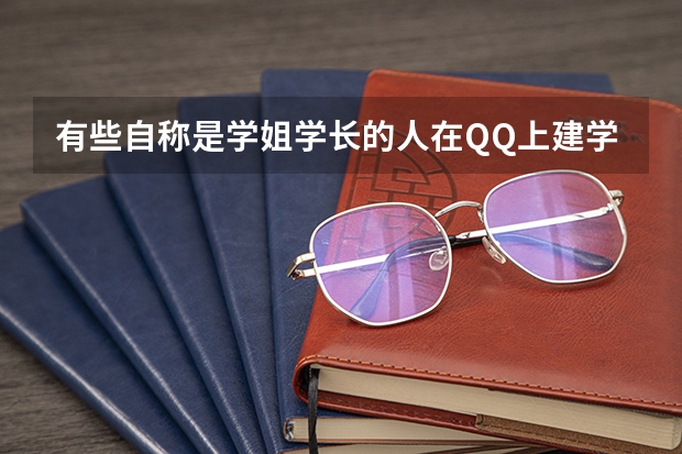 有些自称是学姐学长的人在QQ上建学习群,还会发学习资料,是为了什么,她们可以得到什么好处吗