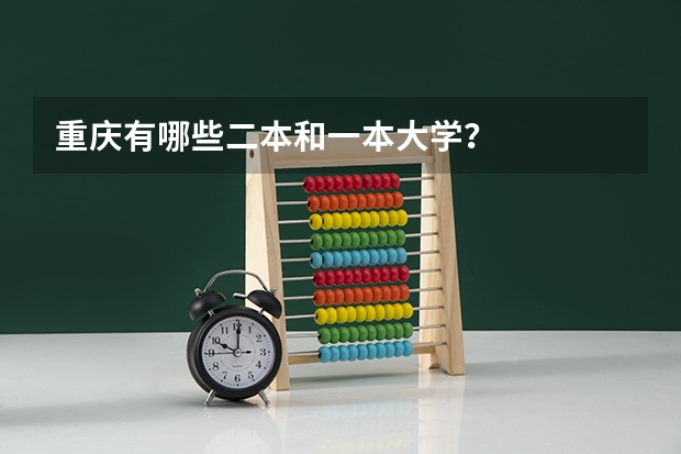 重庆有哪些二本和一本大学？