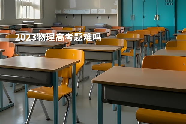 2023物理高考题难吗