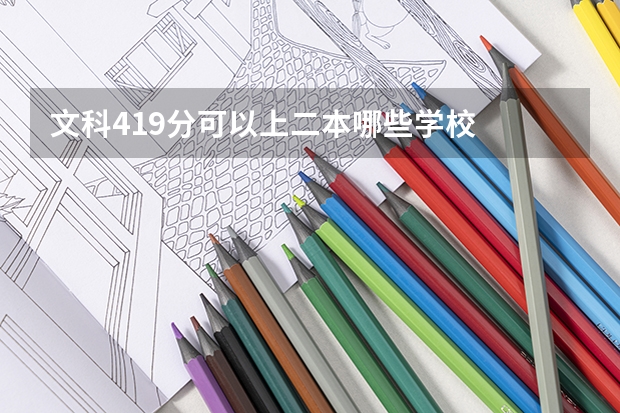 文科419分可以上二本哪些学校
