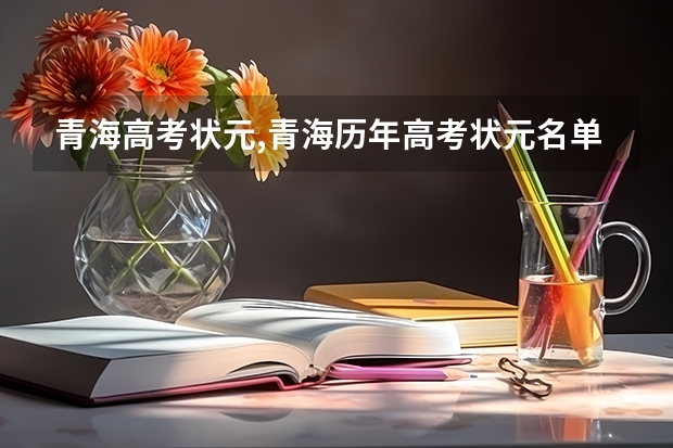 青海高考状元,青海历年高考状元名单(青海23年高考状元是谁)