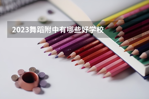 2023舞蹈附中有哪些好学校