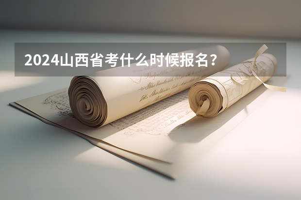 2024山西省考什么时候报名?