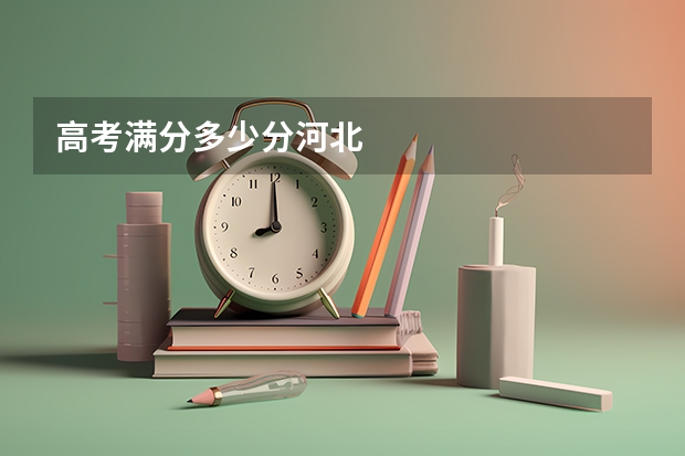 高考满分多少分河北