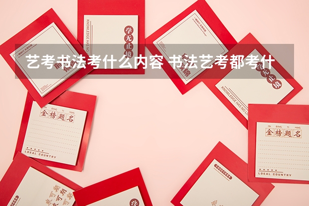 艺考书法考什么内容 书法艺考都考什么
