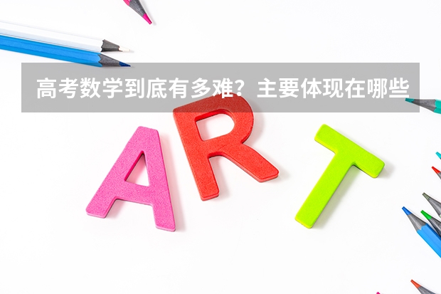 高考数学到底有多难？主要体现在哪些方面呢？