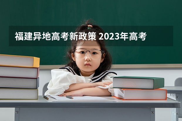 福建异地高考新政策 2023年高考政策