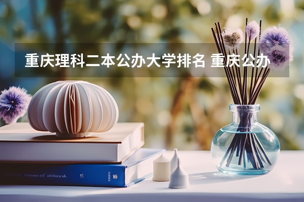 重庆理科二本公办大学排名 重庆公办二本大学排名理科