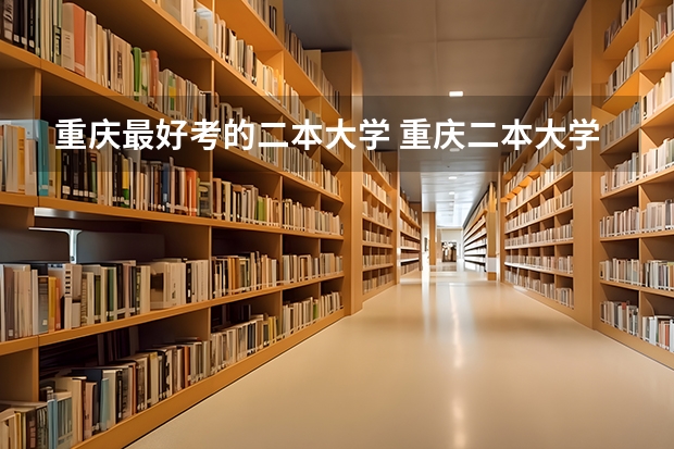 重庆最好考的二本大学 重庆二本大学排名及分数线