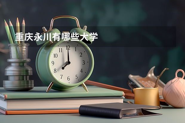 重庆永川有哪些大学