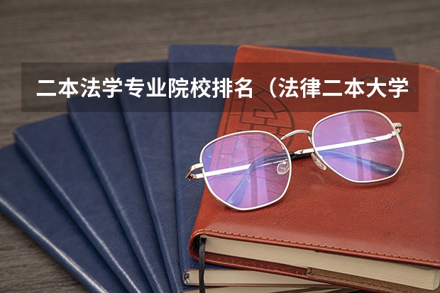 二本法学专业院校排名（法律二本大学排名及分数线）