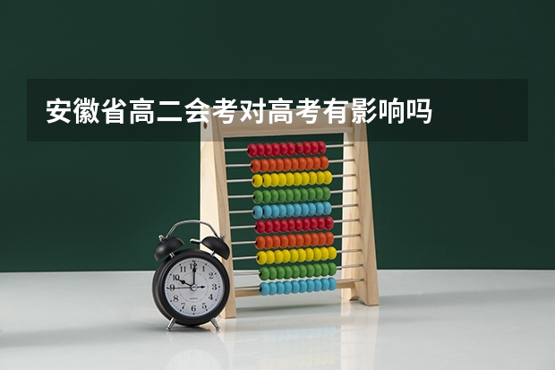 安徽省高二会考对高考有影响吗