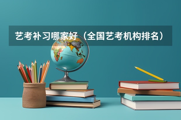 艺考补习哪家好（全国艺考机构排名）