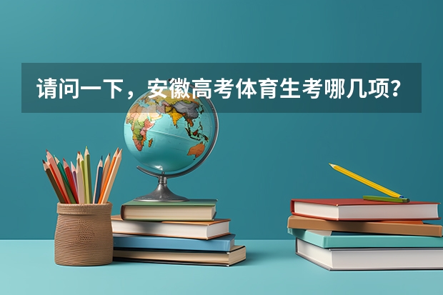 请问一下,安徽高考体育生考哪几项? 江西2024体考改革政策