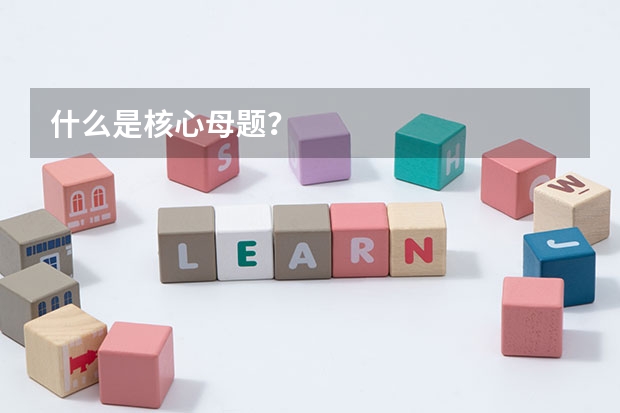 什么是核心母题?