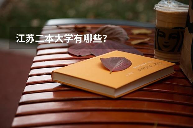 江苏二本大学有哪些？