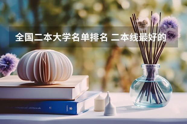 全国二本大学名单排名 二本线最好的十所大学
