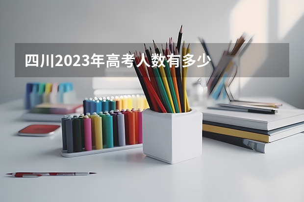 四川2023年高考人数有多少