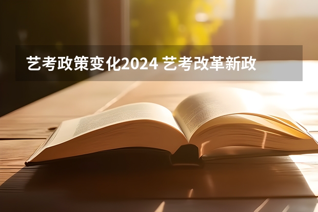 艺考政策变化2024 艺考改革新政策解读