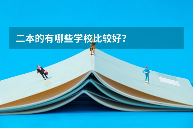 二本的有哪些学校比较好?