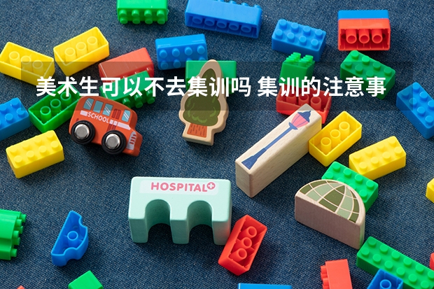 美术生可以不去集训吗 集训的注意事项