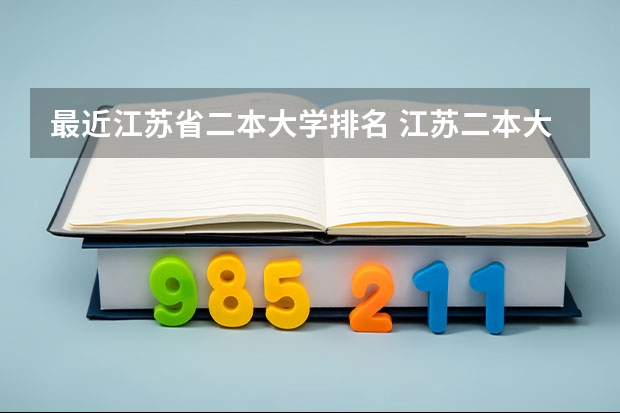 最近江苏省二本大学排名 江苏二本大学排名及分数线