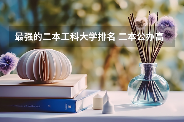 最强的二本工科大学排名 二本公办高校排名