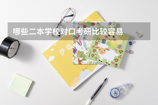 哪些二本学校对口考研比较容易