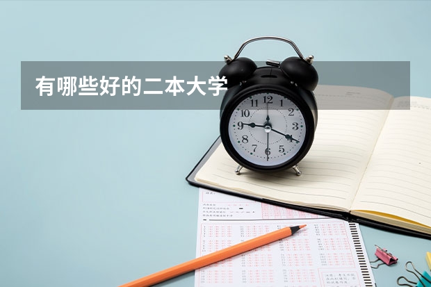 有哪些好的二本大学