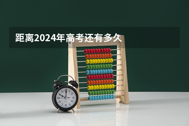 距离2024年高考还有多久