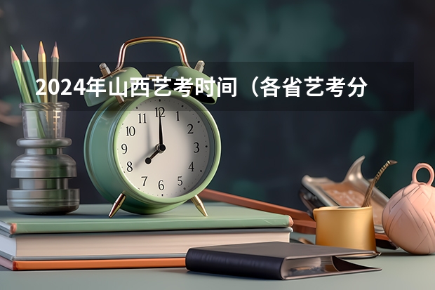 2024年山西艺考时间(各省艺考分数线汇总)