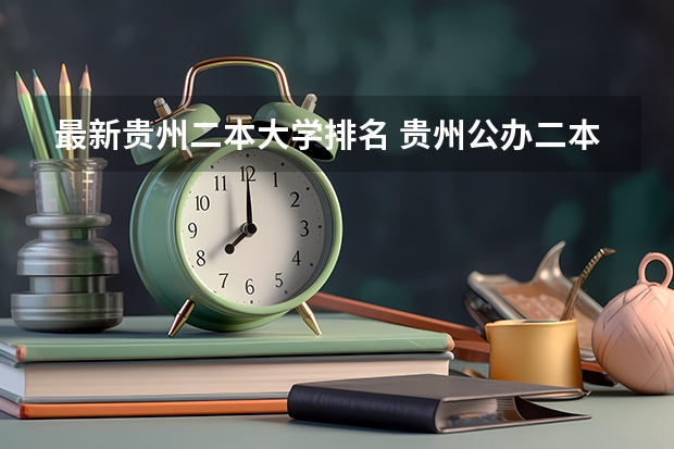 最新贵州二本大学排名 贵州公办二本大学排名一览表