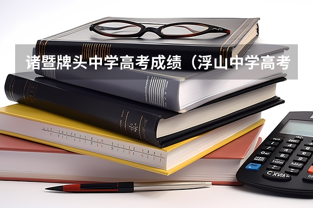 诸暨牌头中学高考成绩(浮山中学高考喜报内容)