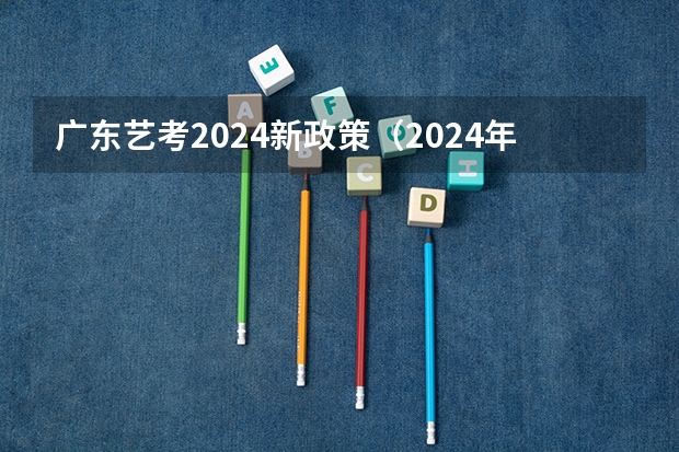 广东艺考2024新政策（2024年美术联考地点）