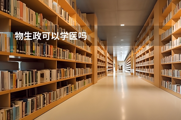 物生政可以学医吗