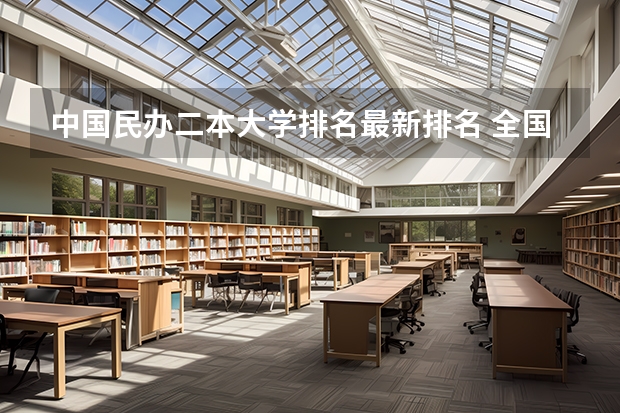 中国民办二本大学排名最新排名 全国民办二本大学排名