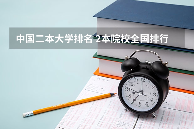 中国二本大学排名 2本院校全国排行榜