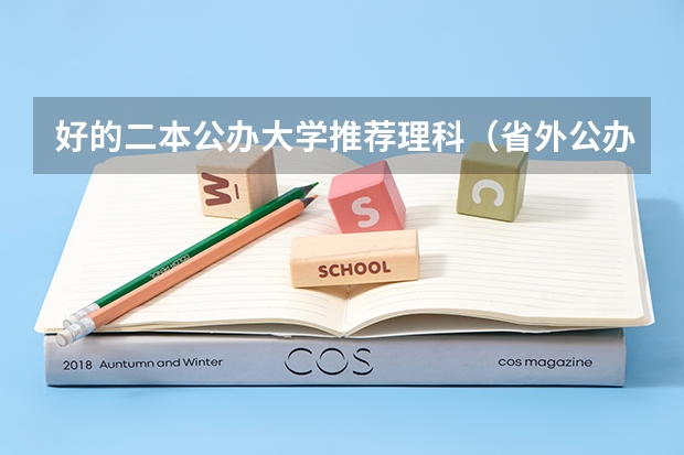 好的二本公办大学推荐理科（省外公办二本大学排名表）