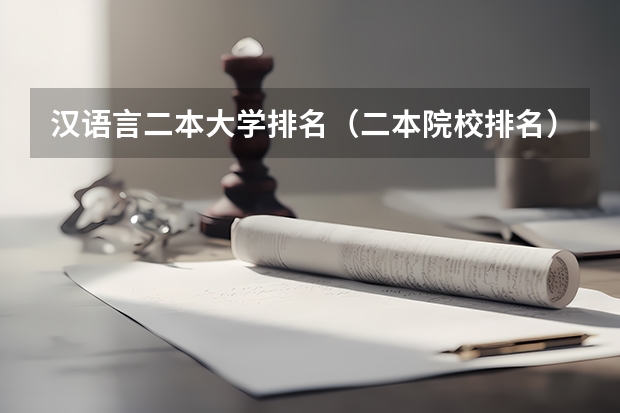 汉语言二本大学排名（二本院校排名）
