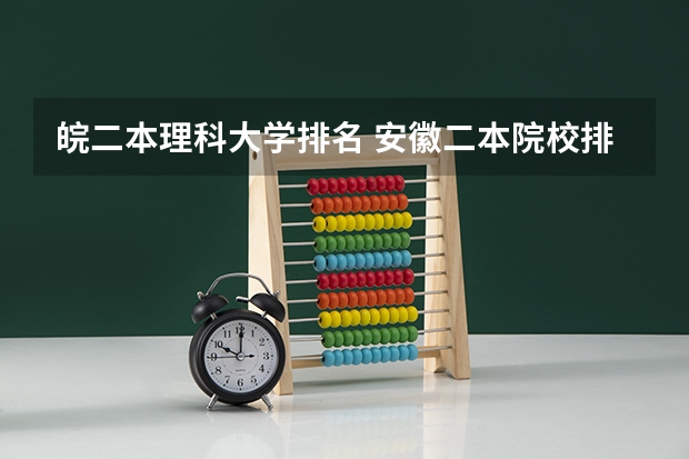 皖二本理科大学排名 安徽二本院校排名表